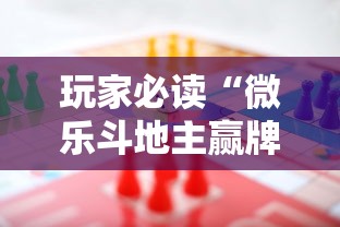 玩家必读“微乐斗地主赢牌规律”的确是有挂