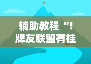 辅助教程“!牌友联盟有挂吗”其实确实有挂