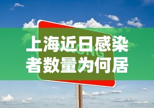 上海近日感染者数量为何居高不下:上海目前感染人数