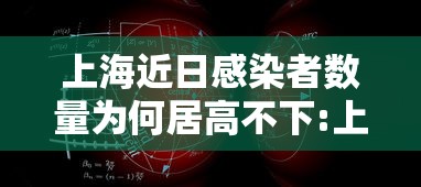 上海近日感染者数量为何居高不下:上海目前感染人数 上海近日感染者数量为何居高不下:上海目前感染人数