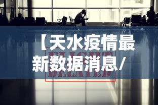 【天水疫情最新数据消息/天水疫情最新动态】