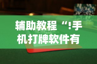 辅助教程“!手机打牌软件有没有挂”(透视)其实确实有挂