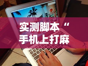 实测脚本“手机上打麻将怎么才能赢”的确是有挂