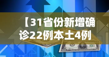 【31省份新增确诊22例本土4例在辽宁,31省新增本土1例在辽宁】 【31省份新增确诊22例本土4例在辽宁,31省新增本土1例在辽宁】