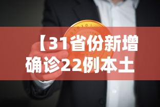 【31省份新增确诊22例本土4例在辽宁,31省新增本土1例在辽宁】