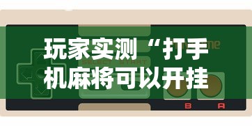 实测教程大金牙麻将有透视软件吗事实上真的有挂 实测教程大金牙麻将有透视软件吗事实上真的有挂
