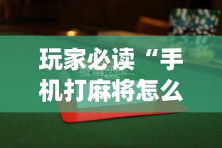 玩家必读“手机打麻将怎么打才能赢”(透视)其实确实有挂