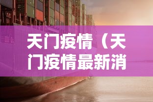 天门疫情（天门疫情最新消息今天）
