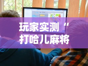 玩家攻略宝典“微信小程序微乐麻将有没有挂”(透视)其实确实有挂