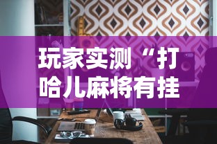 玩家实测“打哈儿麻将有挂吗”的确是有挂