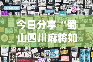 今日分享“蜀山四川麻将如何提高胜率”(透视)其实确实有挂