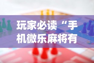 玩家必读“手机微乐麻将有赢的规律吗”(确实真的有挂)