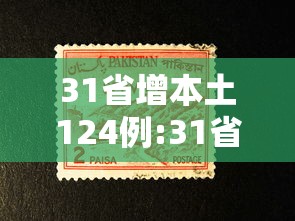 31省增本土124例:31省增确诊30例其中本土12例