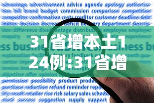 31省增本土124例:31省增确诊30例其中本土12例