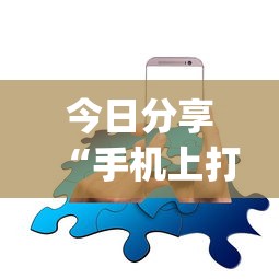 今日分享“手机上打麻将老输怎么办”(确实真的有挂)