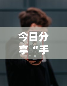 今日分享“手机上打麻将老输怎么办”(确实真的有挂)