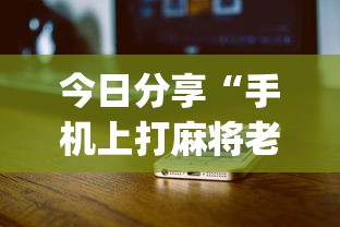 今日分享“手机上打麻将老输怎么办”(确实真的有挂)
