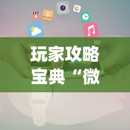 玩家攻略宝典“微信小程序里的麻将有挂吗”(原来真的有挂)