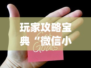 玩家攻略宝典“微信小程序里的麻将有挂吗”(原来真的有挂)