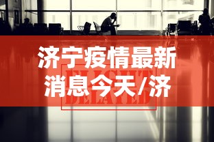 济宁疫情最新消息今天/济宁最新疫情情况