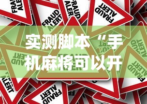 实测脚本“手机麻将可以开挂吗？”(原来真的有挂)