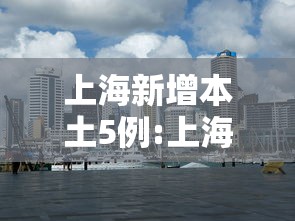 上海新增本土5例:上海 新增 本土 上海新增本土5例:上海 新增 本土