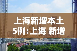 上海新增本土5例:上海 新增 本土 上海新增本土5例:上海 新增 本土