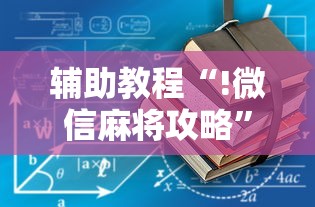辅助教程“!微信麻将攻略”其实确实有挂