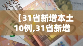 【31省新增本土10例,31省新增本土55例】 【31省新增本土10例,31省新增本土55例】