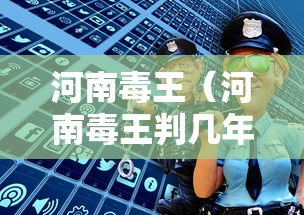 河南毒王(河南毒王判几年) 河南毒王(河南毒王判几年)