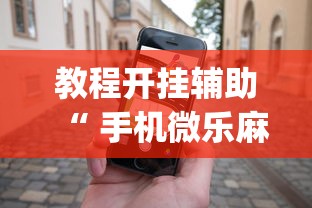 教程开挂辅助“ 手机微乐麻将怎么打才会赢”(透视)其实确实有挂