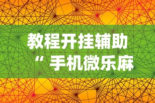 玩家攻略宝典“微信小程序微乐麻将有没有挂”(透视)其实确实有挂