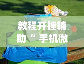 教程开挂辅助“ 手机微乐麻将怎么打才会赢”(透视)其实确实有挂