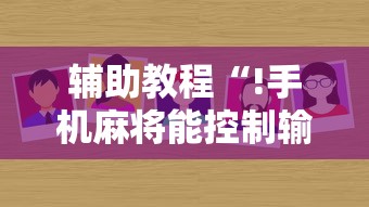辅助教程“!手机麻将能控制输赢吗”其实确实有挂