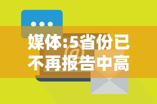 媒体:5省份已不再报告中高风险区/文旅部省内无中高风险地区后可恢复跨省团队旅游 媒体:5省份已不再报告中高风险区/文旅部省内无中高风险地区后可恢复跨省团队旅游