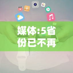 媒体:5省份已不再报告中高风险区/文旅部省内无中高风险地区后可恢复跨省团队旅游