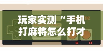 玩家实测“手机打麻将怎么打才能赢”其实确实有挂
