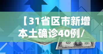 【31省区市新增本土确诊40例/31省区市新增确诊103例本土88例】
