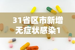 31省区市新增无症状感染12例/31省新增确诊16例 无症状50例 31省区市新增无症状感染12例/31省新增确诊16例 无症状50例