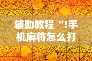 实测教程大金牙麻将有透视软件吗事实上真的有挂