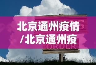 菏泽最新疫情最新消息/菏泽疫情最新动态
