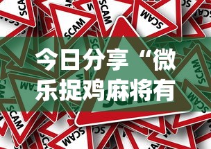 今日分享“微乐捉鸡麻将有挂吗？”(原来真的有挂)