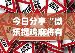 今日分享“微乐捉鸡麻将有挂吗？”(原来真的有挂)