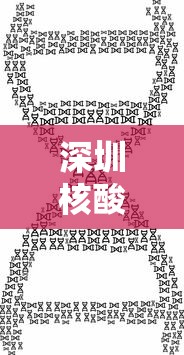 深圳核酸/深圳核酸临时采集点