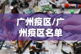 菏泽最新疫情最新消息/菏泽疫情最新动态 菏泽最新疫情最新消息/菏泽疫情最新动态