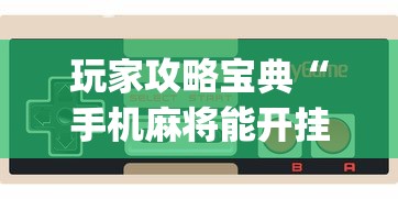 玩家攻略宝典“手机麻将能开挂吗？”(确实真的有挂)