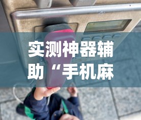 实测神器辅助“手机麻将打一次输一次”(透视)其实确实有挂