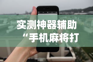 实测神器辅助“手机麻将打一次输一次	”(透视)其实确实有挂