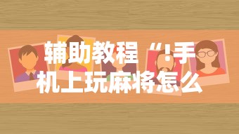 辅助教程“!手机上玩麻将怎么能赢”的确是有挂