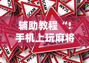 2026最新款微乐福州麻将能不能开挂原来有挂